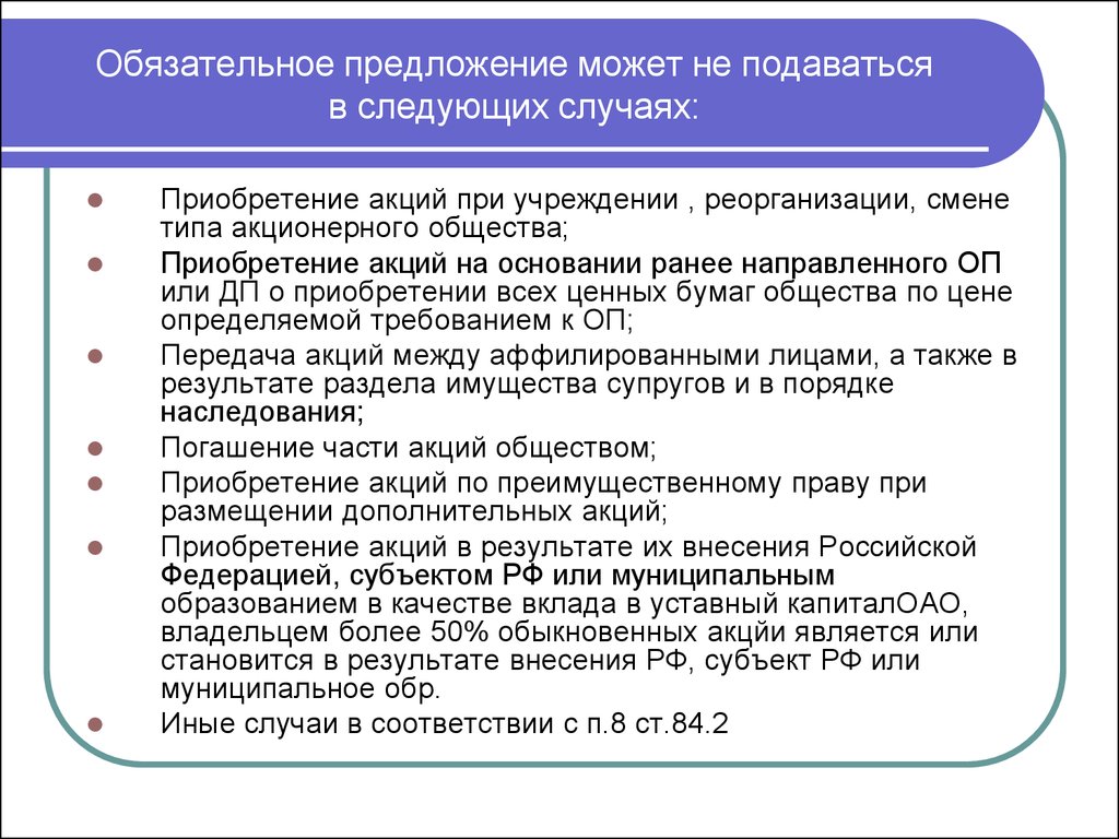 Обязательное предложение. Предложение о приобретении акций. Обязательное предложение о выкупе акций. Обязательное предложение образец.