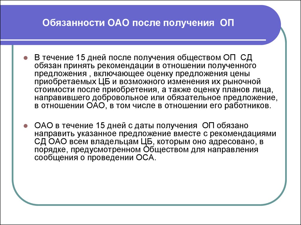 Обязательное предложение. Обязанности ОАО. ОАО обязательства. Обязанности акционерного общества. Права и обязанности ОАО.