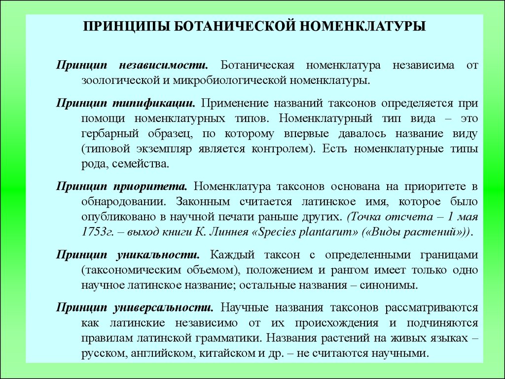 Принцип названия. Пять принципов международного кодекса Ботанической номенклатуры.. Ботаническая номенклатура. Номенклатура в ботанике это. Ботаническая номенклатура растений.