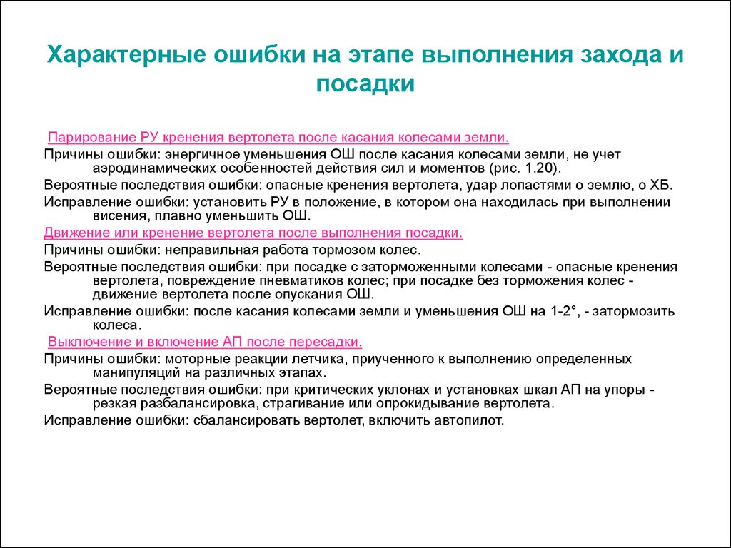 Ошибка на этапе. Ошибки при посадке. Характерные ошибки на посадке и техника их исправлений. Нестабилизированный заход на посадку. Ошибки на посадке самолета и их исправление.