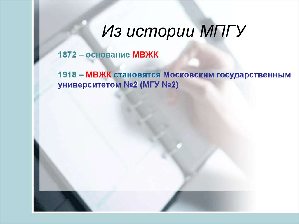 1872 – основание МВЖК 1918 – МВЖК становятся Московским государственным университетом №2 (МГУ №2)
