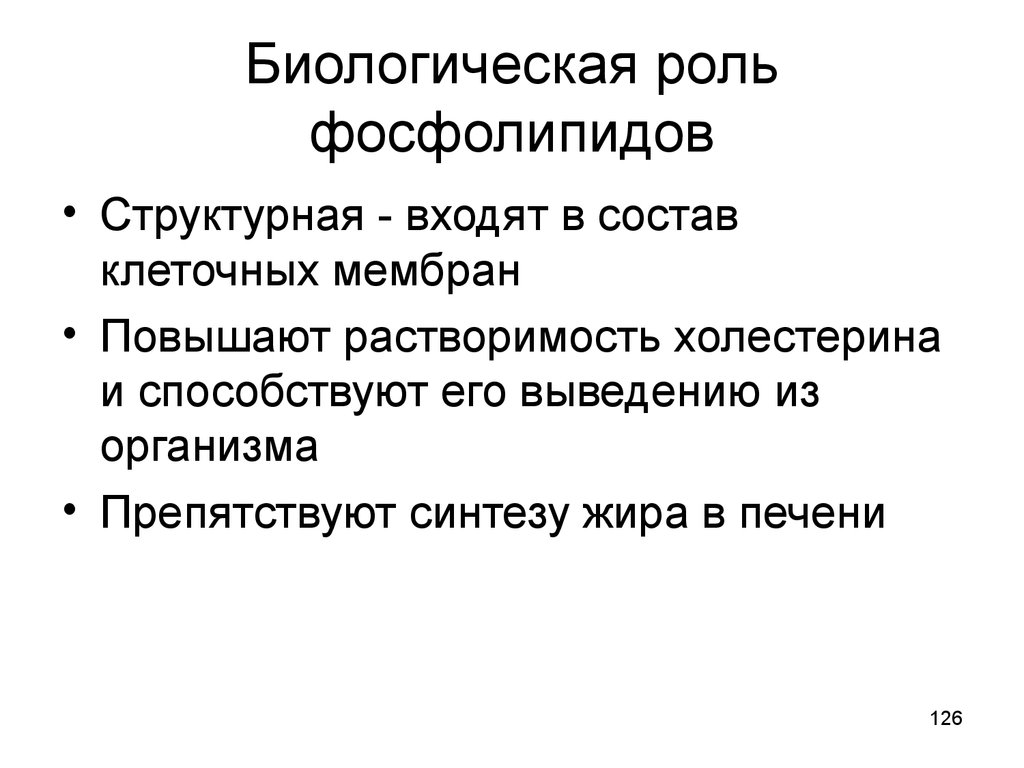 Биологическая роль. Биологическая роль фосфолипидов. Биологическая роль глицерофосфолипидов. Какова биологическая роль фосфолипидов биохимия. Биологические функции фосфолипидов.