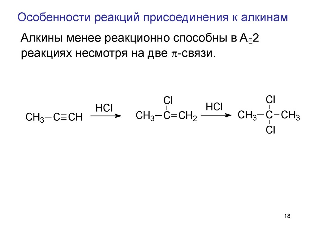 Реакция присоединения алкинов. Реакции радикального присоединения. Реакция присоединения Алкины. Алкины присоединение воды.