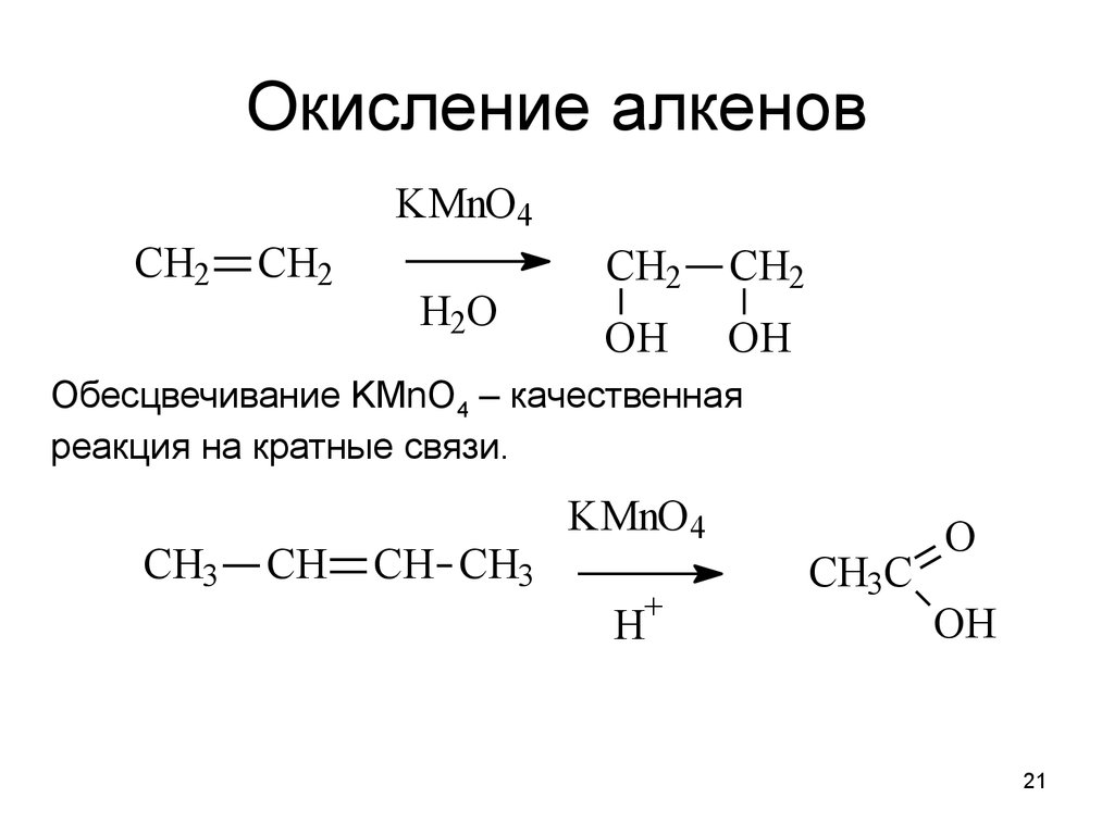 Алкен в кислой среде