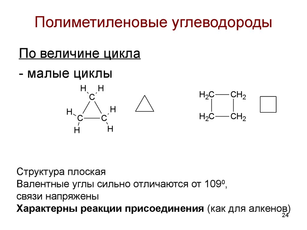 Малые циклы. Циклоалканы малые и большие циклы. Полиметиленовые углеводороды. Малые циклы химия.