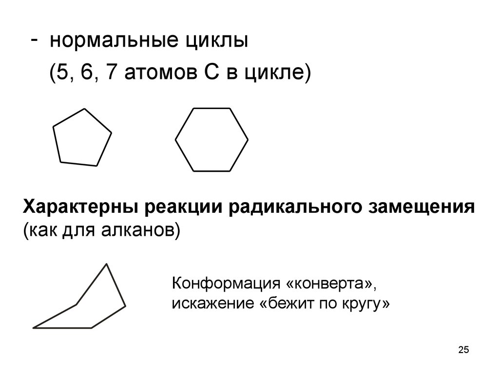 Нормальный цикл. Нормальные циклы химия. Реакции нормальных циклов.