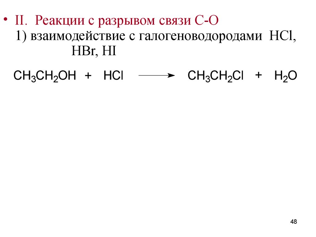 Разрыв связи. Реакции с разрывом связи c o у спиртов. Реакции разрыва связи с*о. Взаимодействие с галогеноводородами. Реакция взаимодействия с галогеноводородами.