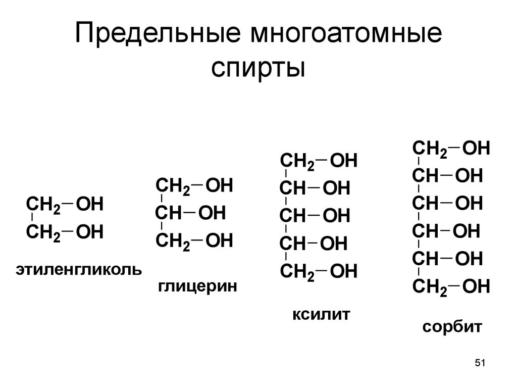 Этиленгликоль глицерин. Гомологический ряд многоатомных спиртов. Общая формула многоатомных спиртов. Предельные многоатомные спирты. Спирты формула многоатомных спиртов общая.