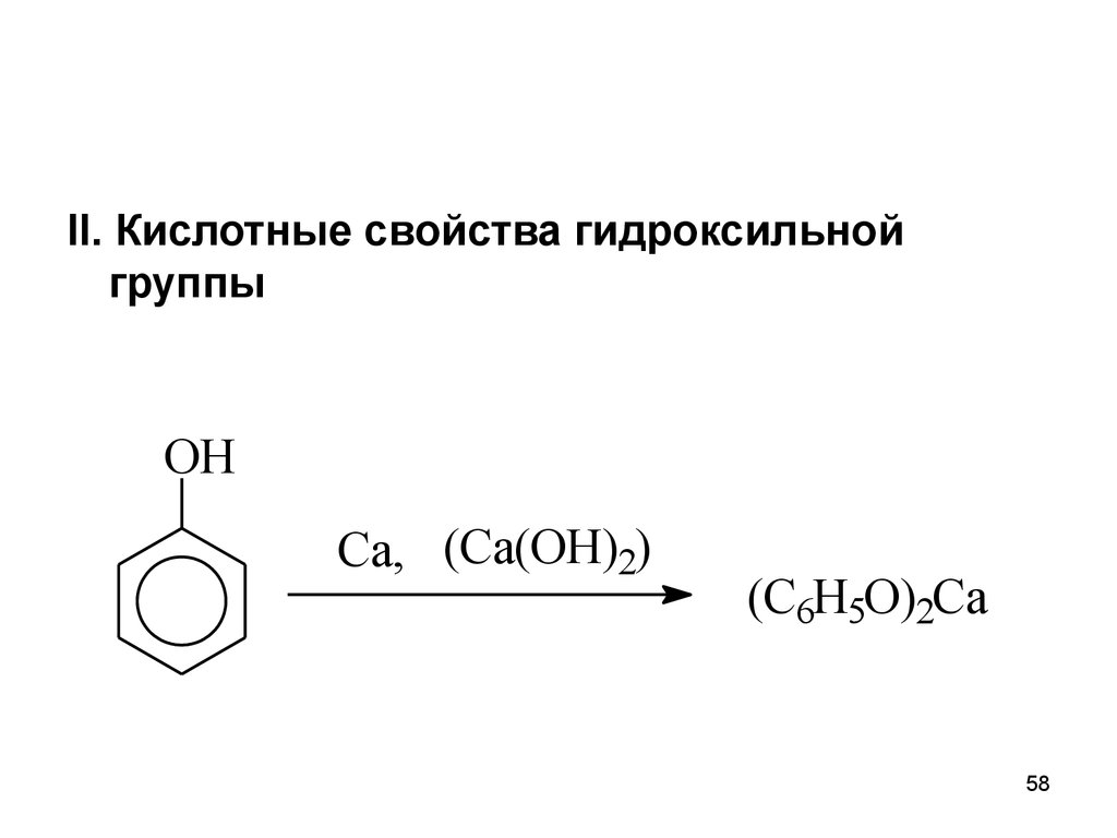 Качественная реакция на гидроксильную группу. Кислотные свойства. Кислотные свойства в группе. Биоорганическая химия.