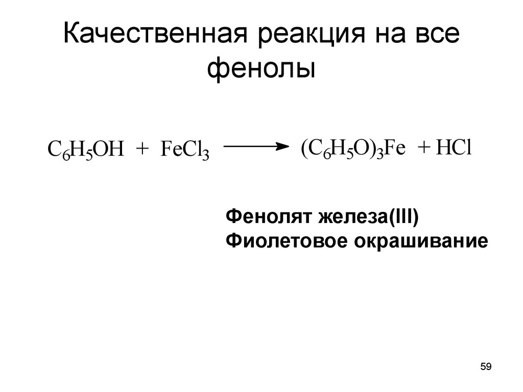 Запишите качественную реакцию. Взаимодействии фенола с хлоридом железа (III). Качественная реакция на фенол с хлоридом железа 3. Качественная реакция на фенол. Фенол и хлорид железа 3 реакция.