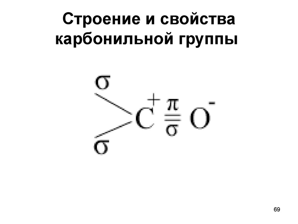 Связь карбонильной группы. Охарактеризуйте строение карбонильной группы. Электронное строение карбонильной группы. Структура карбонильной группы. Карбонильная группа.