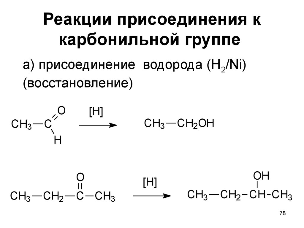 Реакция присоединения водорода. Реакции присоединения к карбонильной группе. Реакция присоединения по карбонильной группе присоединение н2. Реакции нуклеофильного присоединения по карбонильной группе. Качественная реакция на карбонильную группу.