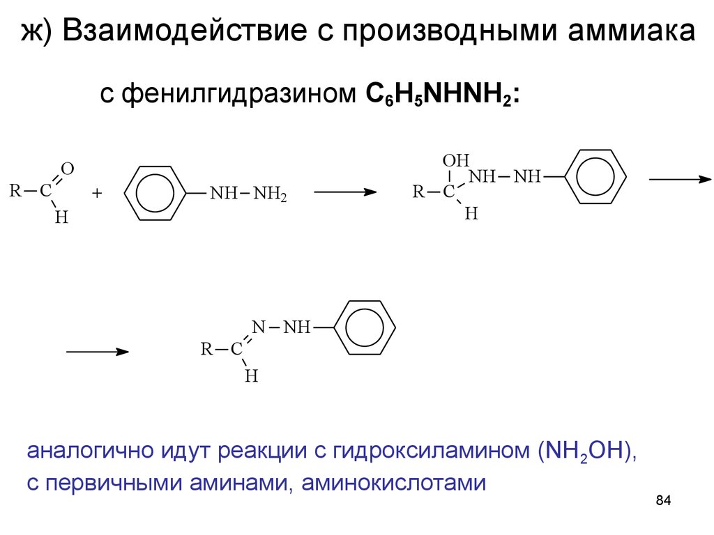 2 реакции взаимодействия с. Механизм реакции альдегида с фенилгидразином. Метилфенилкетон и c6h5nhnh2. C6h5nhnh2 альдегид. Ацетон с фенилгидразином реакция и механизм.