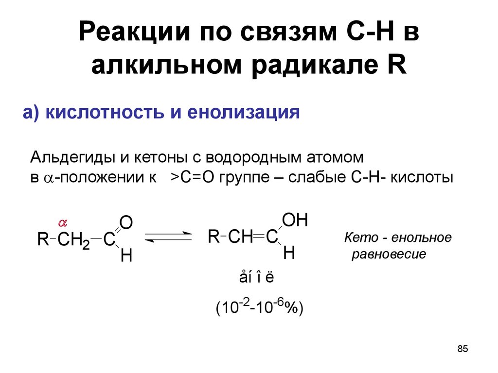 Алкильная группа. Енолизация кетонов. Алкильные радикалы. Енолизация альдегидов и кетонов. Реакции в радикале альдегидов.