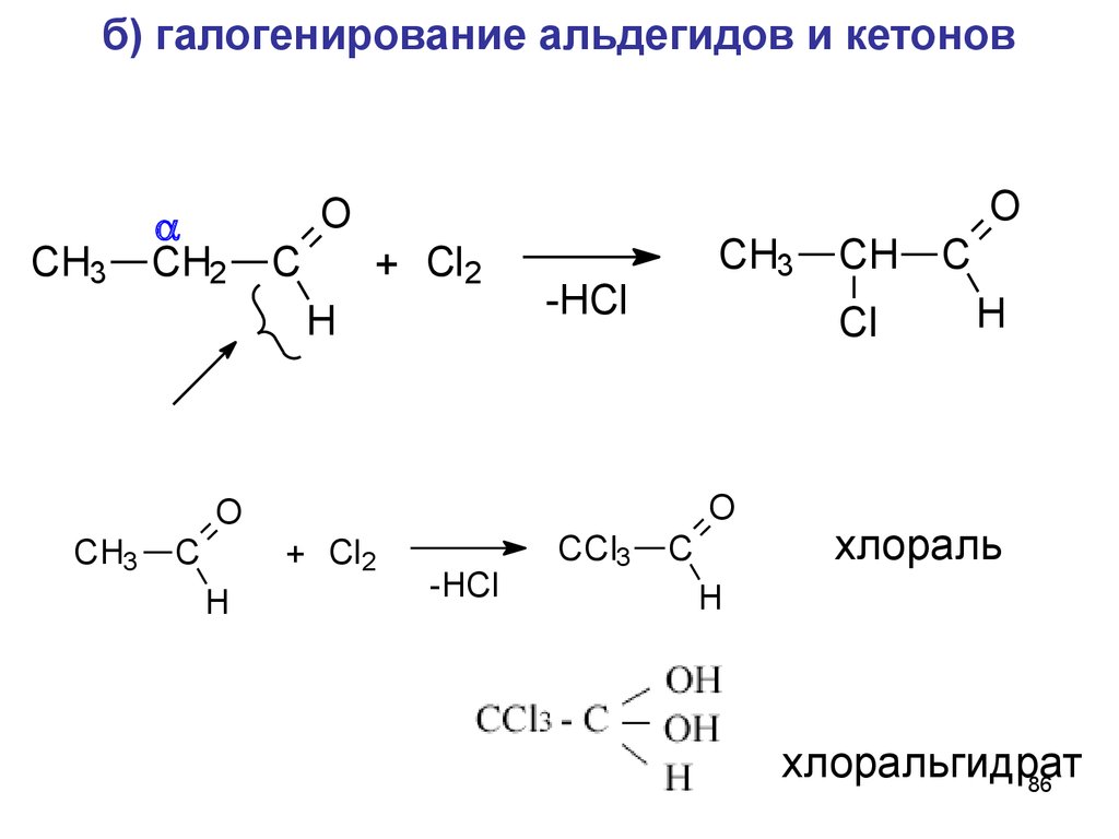 Гидрирование кетонов. Альдегиды и кетоны. Соединение двух альдегидов. Ch2 +cl2 галогенирование. Химические свойства альдегидов галогенирование.