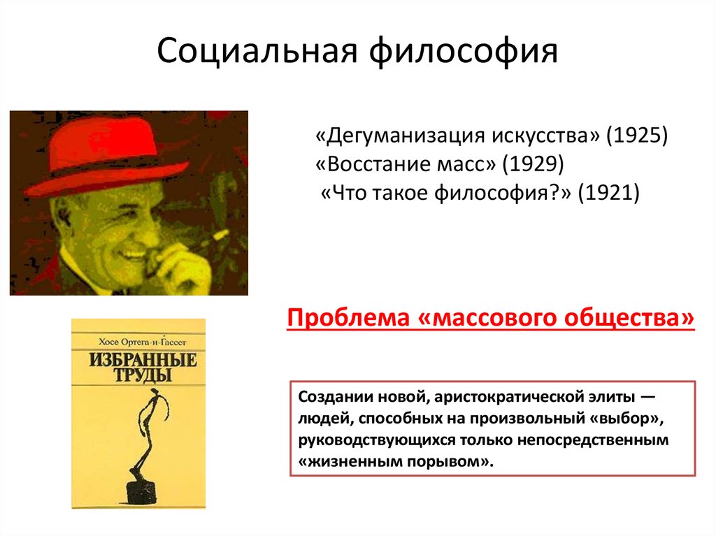 Научно социальная философия. Дегуманизация искусства.