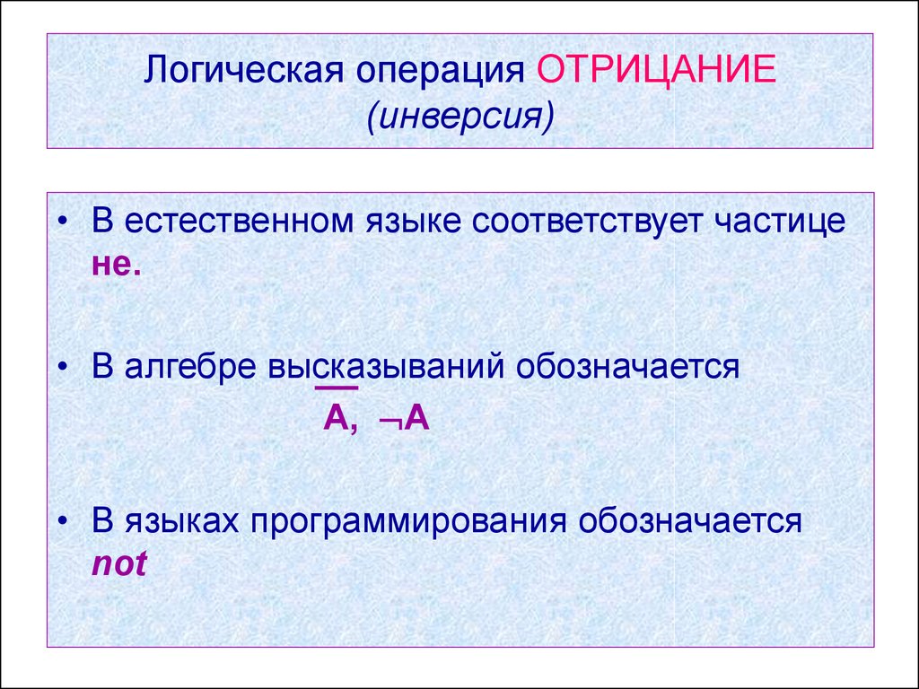 Соответствующие частицы. Отрицание логическая операция. Отрицание в алгебре высказываний. Инверсия высказывания. Инверсия в алгебре высказываний.