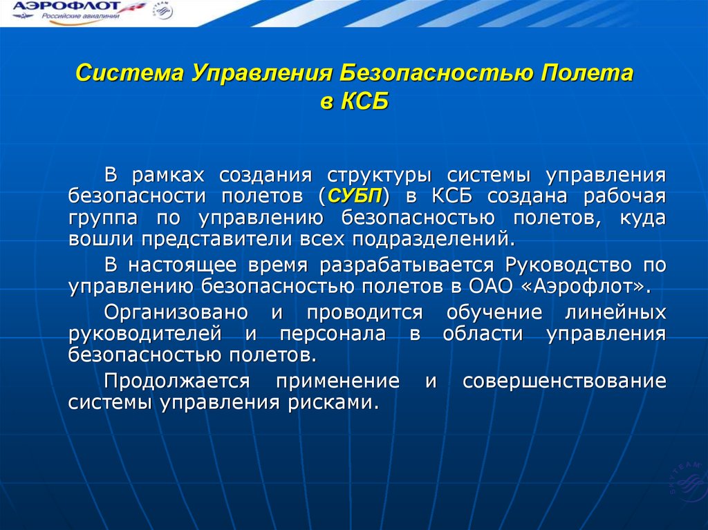 Система безопасности полетов. Безопасность полетов. Управление безопасностью полетов. Система управления безопасностью. Руководство по управлению безопасностью полетов.