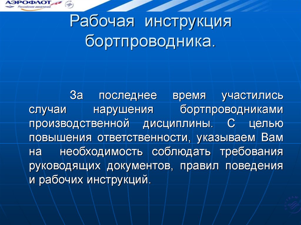 Укажите ответственного. Инструктаж по производственной дисциплине. Указывалось на необходимость. Руководящие документы организации работы бортпроводника.. В целях повышение ответственности.