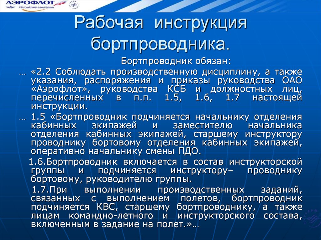 Инструкция оао. Бортпроводник функциональные обязанности. Инструкция бортпроводника. Инструкция бортпроводника Аэрофлот. Характеристика бортпроводника.