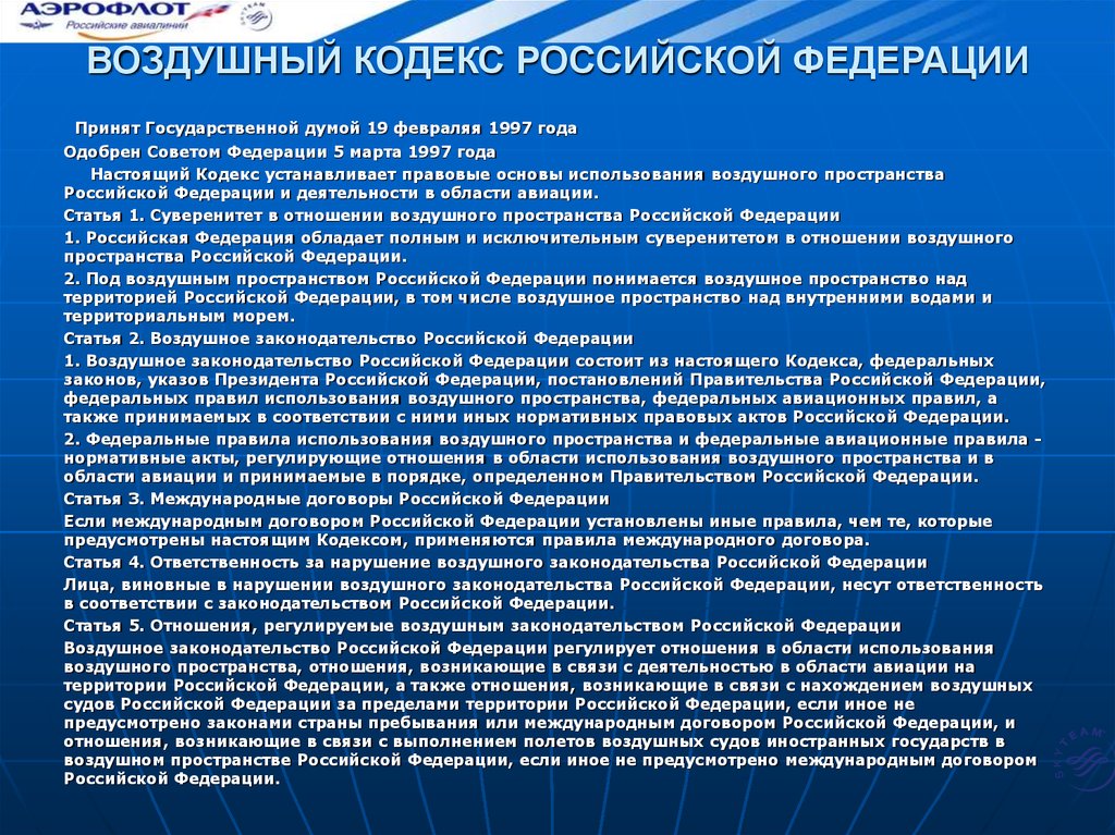 Статья пространство. Воздушное законодательство Российской Федерации. Воздушный кодекс РФ. Структура воздушного законодательства РФ. Правовые основы использования воздушного пространства.