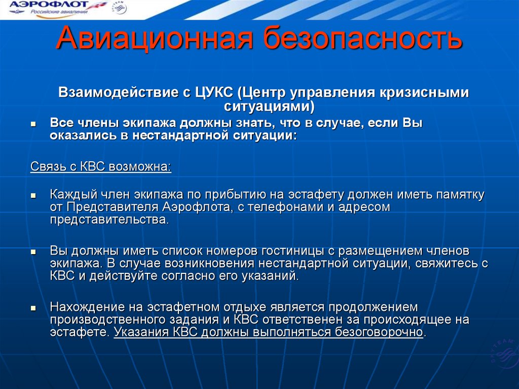 Авиационная безопасность. Презентация по авиационной безопасности. Понятие авиационной безопасности. Угрозы авиационной безопасности.