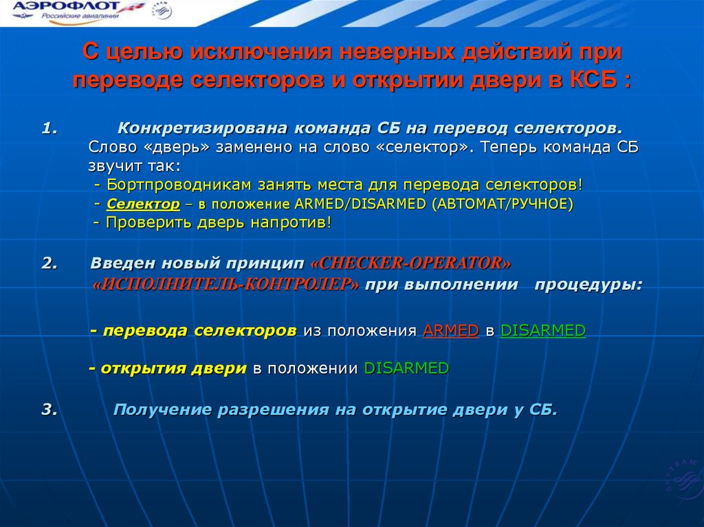 Обеспечение и исключение из. Обеспечение безопасности полетов. В целях исключения. Некорректные действия. Исключение недопустимо.