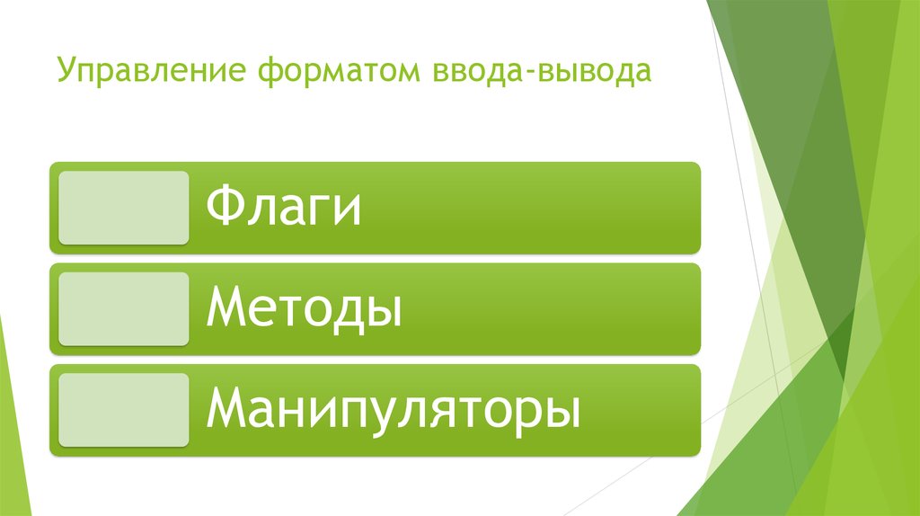 Форматы ввода вывода. Формат ввода. Управление форматами ввода. Какие бывают Форматы ввода. Какие бывают Форматы ввода бесформативный.