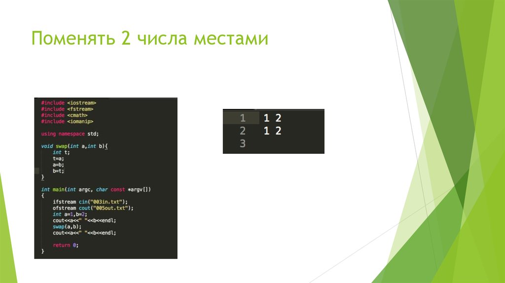 Измените число каждого. Как поменять числа местами в c++. Поменять местами цифры. Поменять числа местами c#. Как поменять цифры местами в c++.