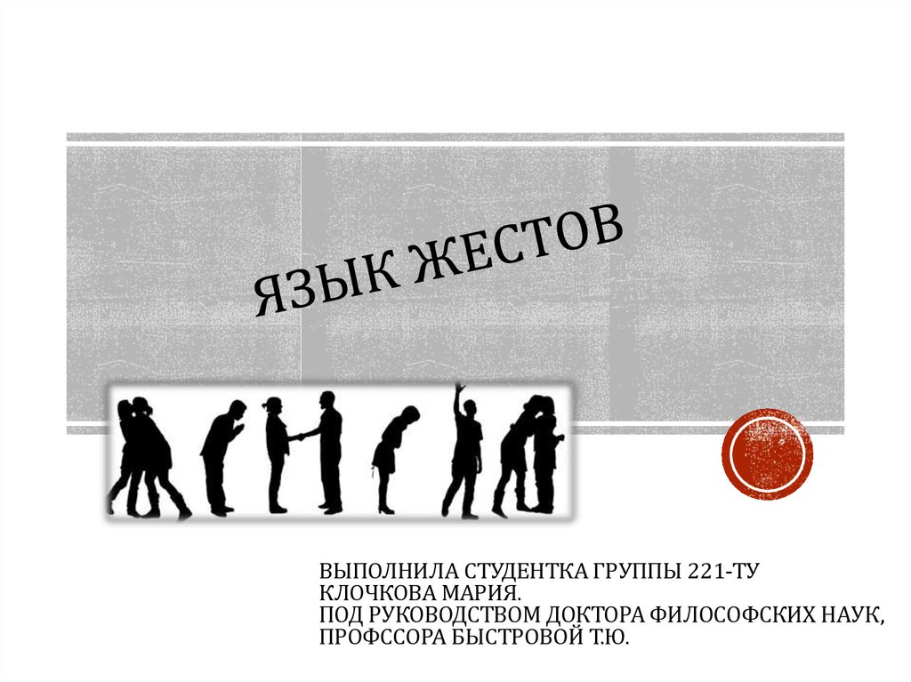 Язык жестов - презентация онлайн