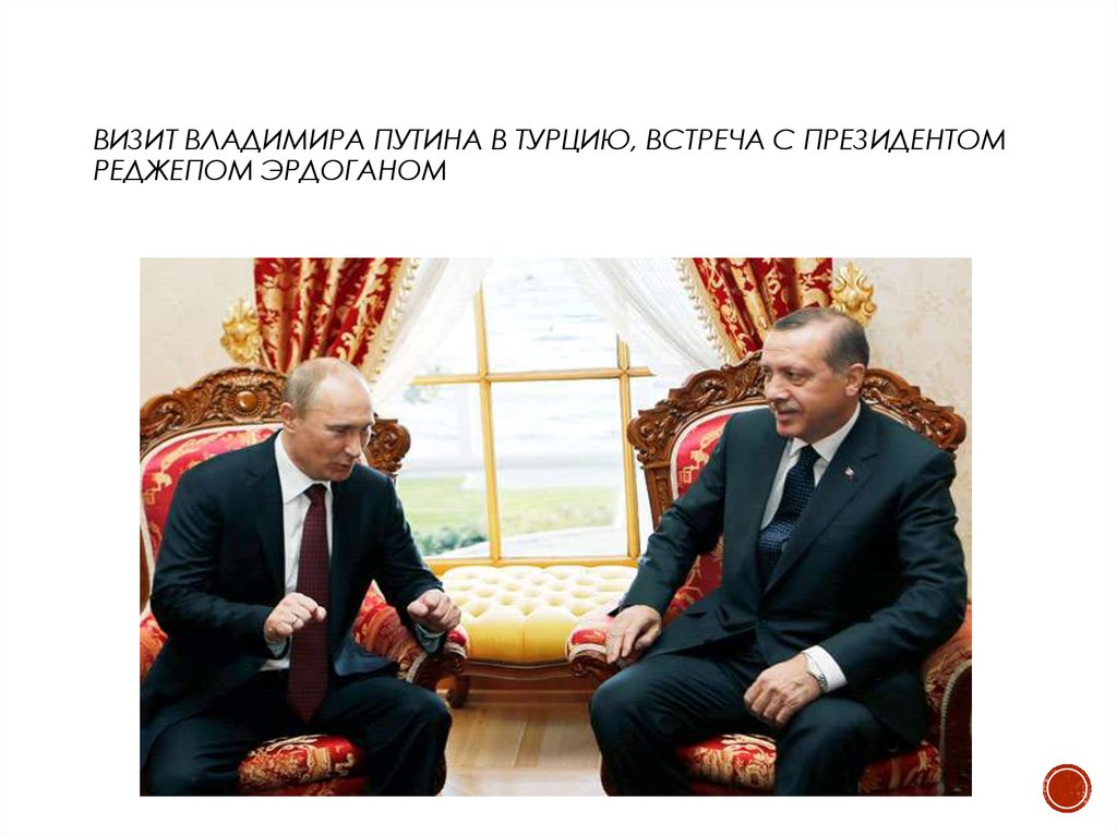 Визит Владимира Путина в Турцию, встреча с президентом РЕДЖЕПОМ ЭРДОГАНОМ