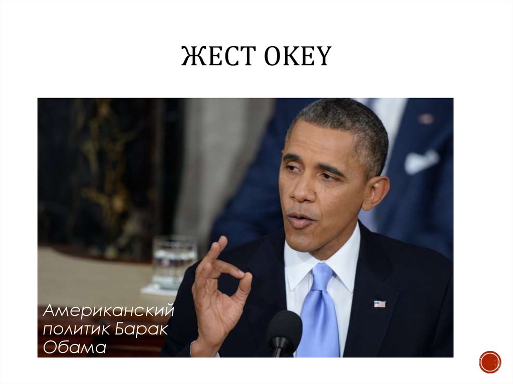 ЖЕСТ OKEy