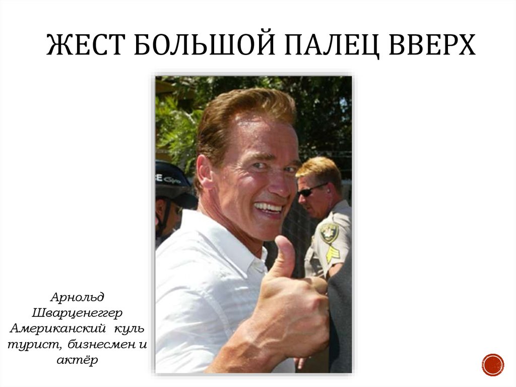 Жест Большой палец вверх