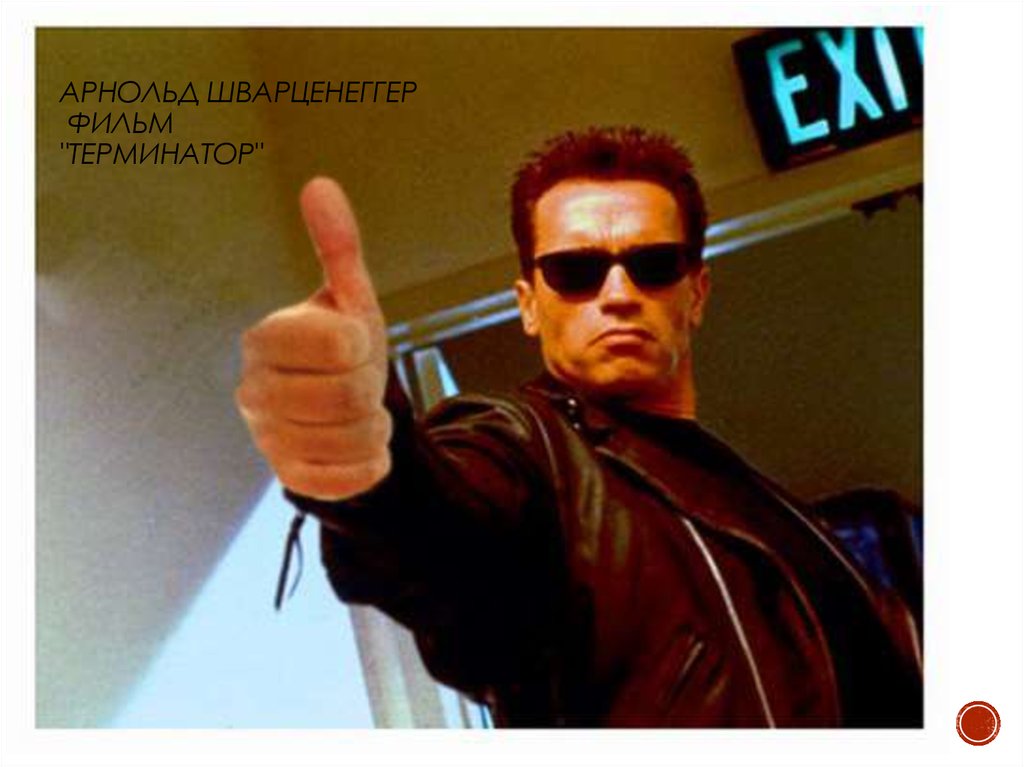 Арнольд Шварценеггер  фильм "Терминатор"
