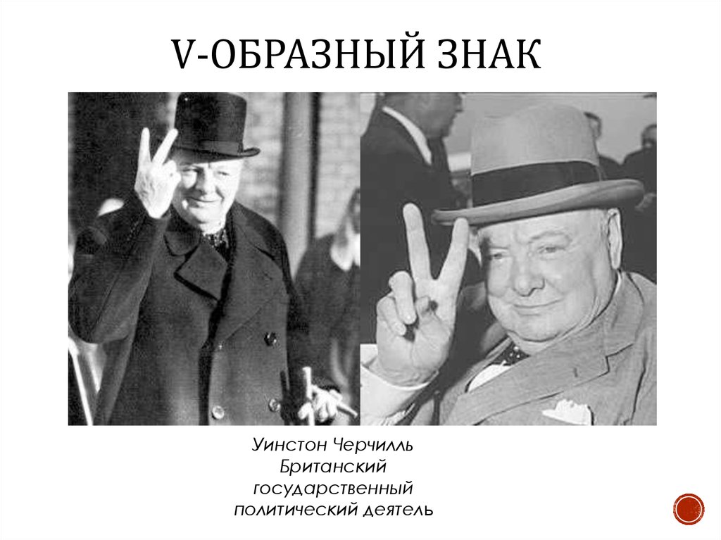 V-образный знак