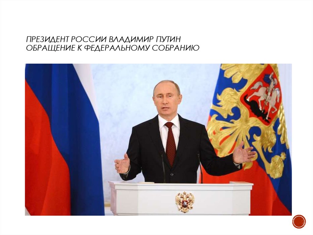 Президент России Владимир Путин  Обращение к федеральному собранию