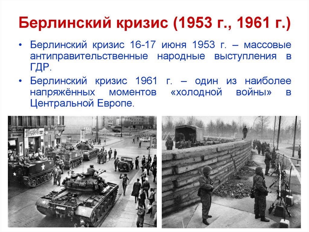 Презентация берлинский кризис 1961