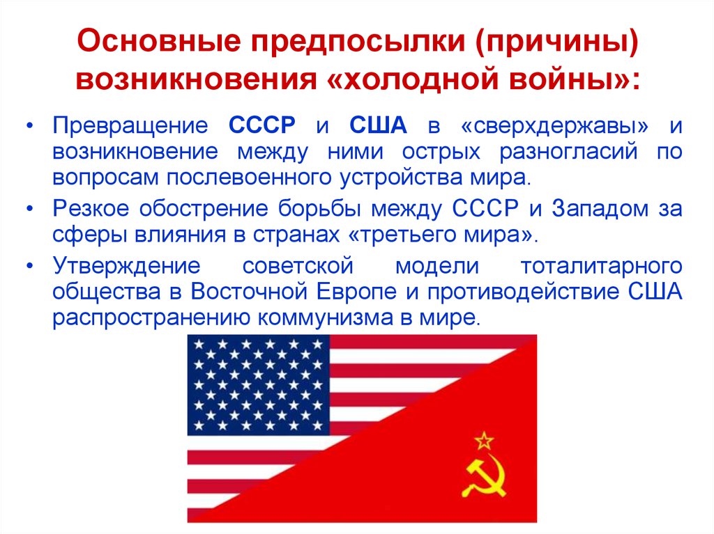 Причина сша. Международные отношения во второй половине 20 века. Международные отношения во второй половине XX — начале XXI века. Предпосылки холодной войны США. Сверхдержава СССР И США.