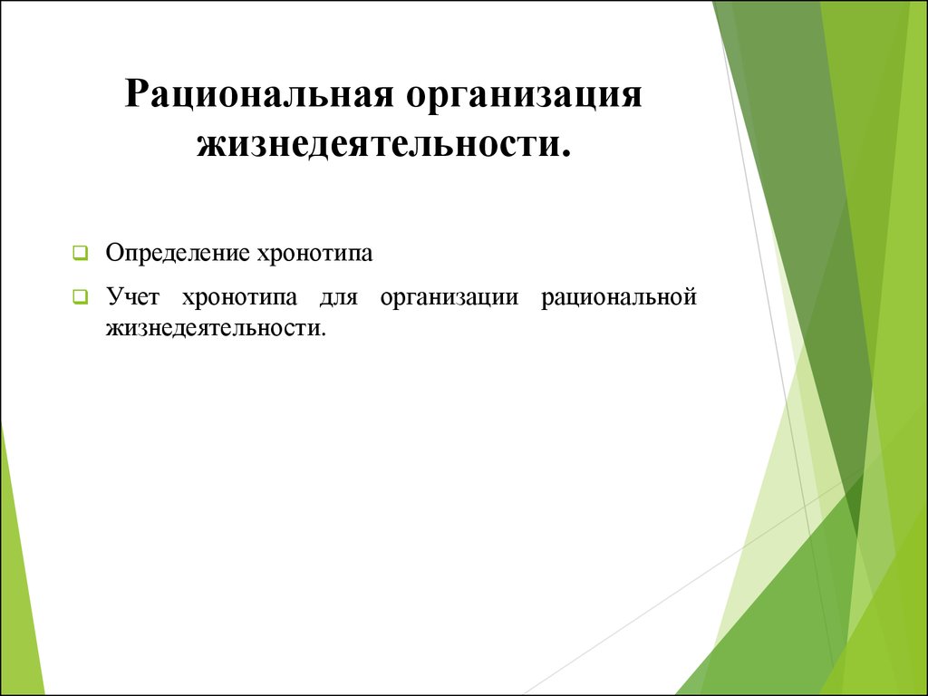 Индивидуальная жизнедеятельность. Рациональная организация жизнедеятельности. Методологические основы рациональной организации жизнедеятельности. Рациональная организация жизнедеятельности человека. Планирование и организация жизнедеятельности.