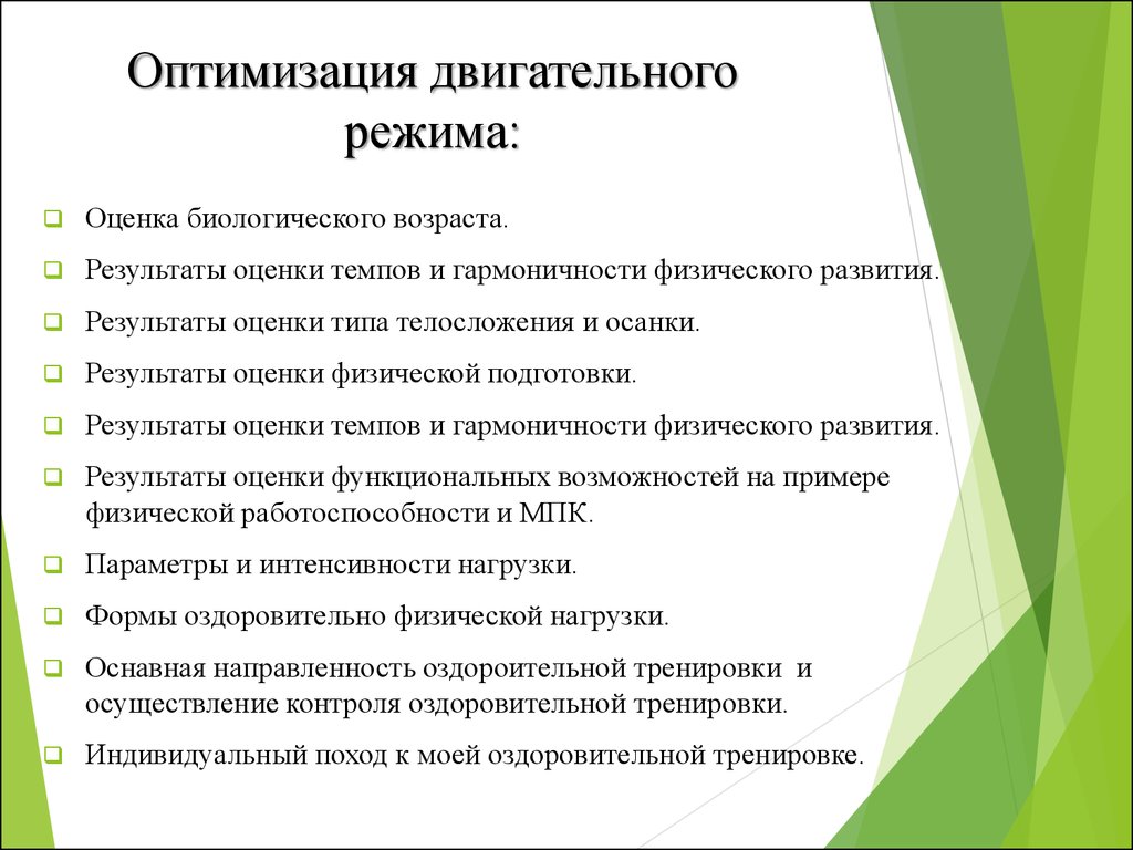 Оптимальная двигательная. Пути оптимизации двигательного режима. Задачи по оптимизации физического развития человека. В число центральных задач оптимизации физического развития входят.