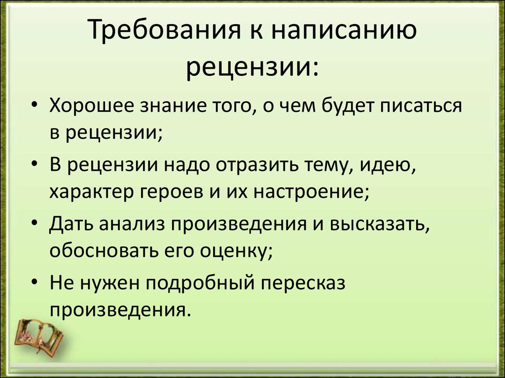 Рецензия. Требования к рецензии. План написания рецензии на книгу. План составления рецензии. Алгоритм написания рецензии.