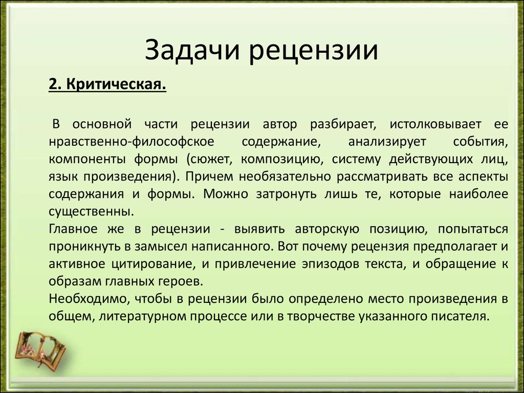 Жанр урока. Рецензия. Задачи рецензии. Рецензия как Жанр сочинения. Как написать рецензию.