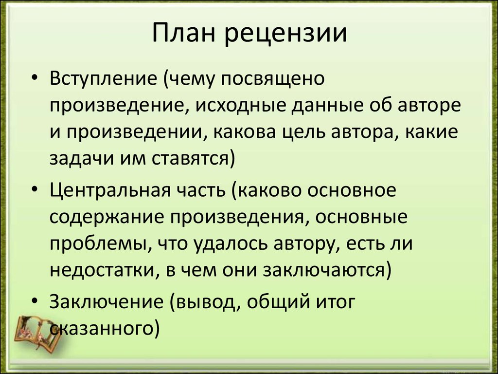 Языковые особенности рецензии. Как написать рецензию на фильм образец. Как писать рецензию на фильм план. План написания рецензии. План составления рецензии.