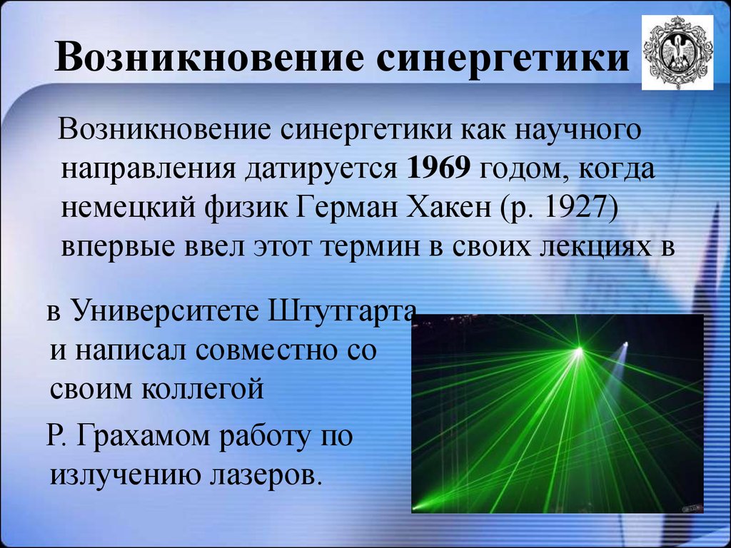 Научное направление возникшее. Синергетика презентация. Возникновение синергетики. Синергетика наука. Направления в синергетике.