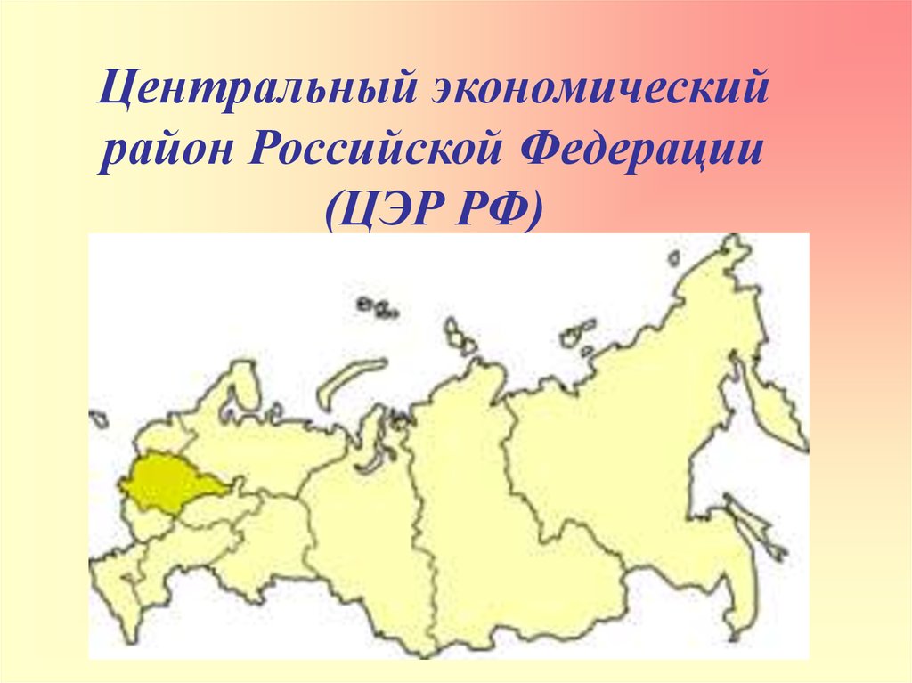 Районы росси. Экономические центры центрального района России. Карта центрального экономического района России. Центральный экономический район (ЦЭР). Экономические районы России Центральный район.