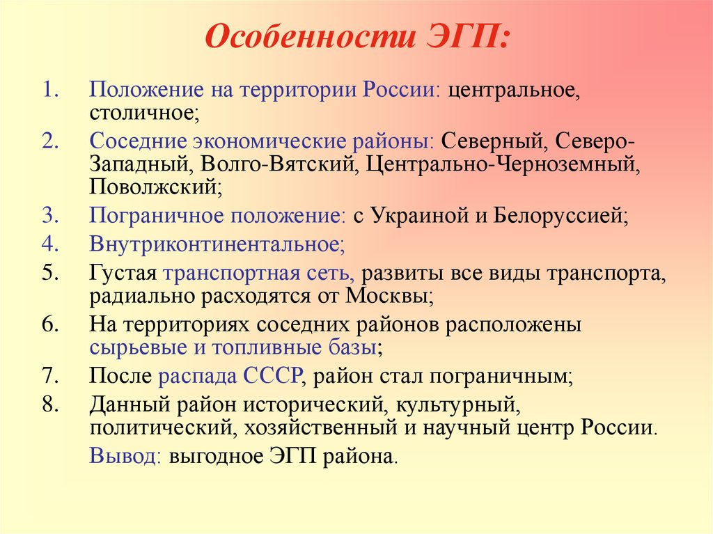 Дать характеристику по положению. Характеристика ЭГП центрального района России. Особенности ЭГП. Характеристика ЭГП. Особенности ЭГП центральной России.