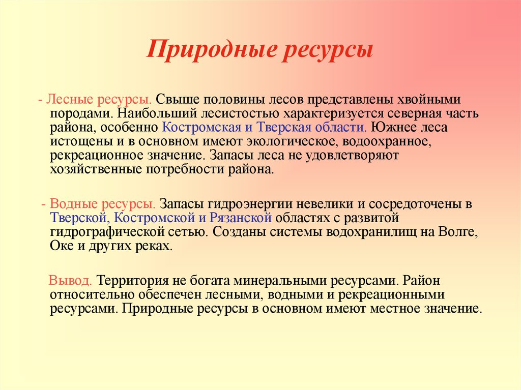 Богатство центральной россии. Природные ресурсы центрального экономического района. Природные условия и ресурсы центральной России. Природные условия и ресурсы центрального района. Природные условия и ресурсы центрального района России.