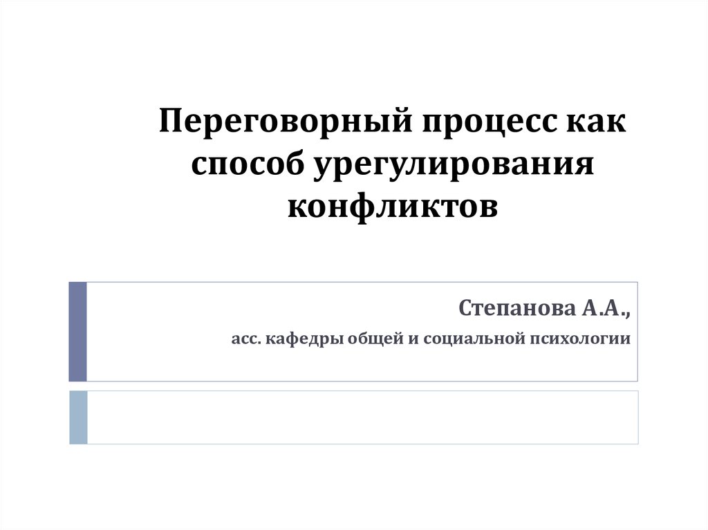 Дипломная работа: Переговорный процесс как метод разрешения конфликтов