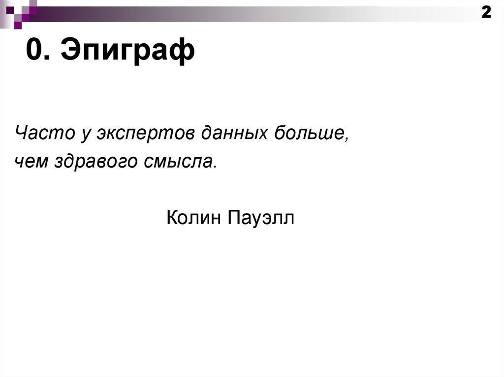 0. Эпиграф