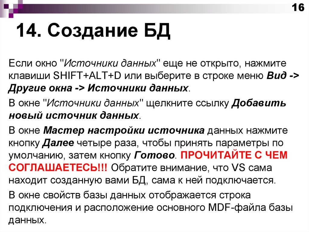 14. Создание БД